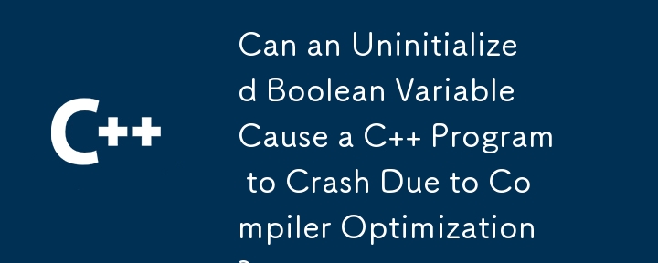 コンパイラの最適化により、初期化されていないブール変数が原因で C プログラムがクラッシュする可能性がありますか?