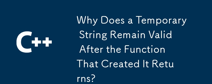 一時文字列を作成した関数が戻った後も一時文字列が有効なままなのはなぜですか?