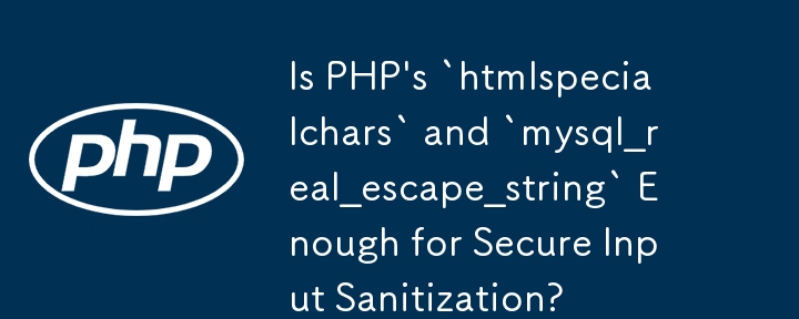 PHP の「htmlspecialchars」と「mysql_real_escape_string」は安全な入力サニタイズに十分ですか?