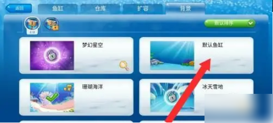 开心水族箱怎么更换背景 开心水族箱如何才能设置鱼缸背景