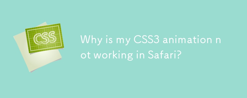 为什么我的 CSS3 动画在 Safari 中不起作用？