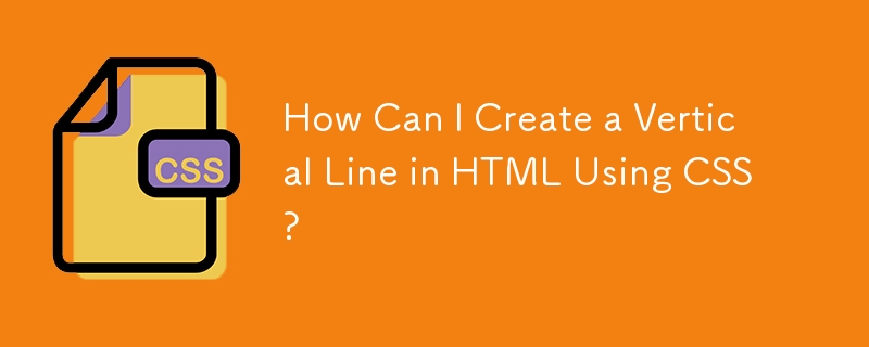 CSS を使用して HTML に垂直線を作成するにはどうすればよいですか?