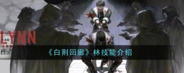 《白荆回廊》林技能介绍