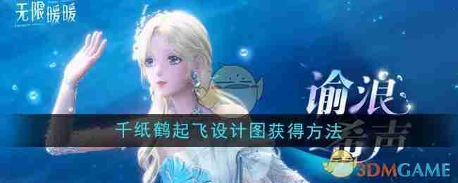 《无限暖暖》千纸鹤起飞设计图获得方法
