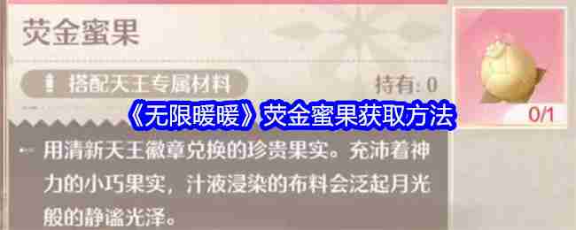 《无限暖暖》荧金蜜果获取方法