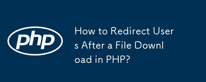 如何在 PHP 中下载文件后重定向用户？
