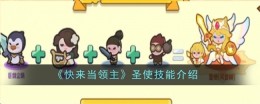 《快来当领主》圣使技能介绍