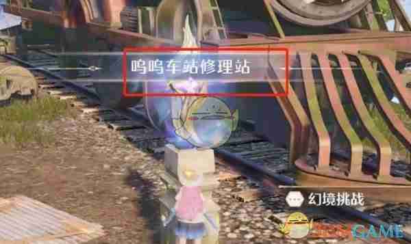 《无限暖暖》呜呜车站修理站前往方法