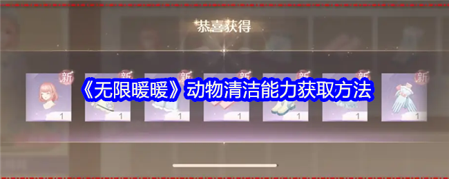 《无限暖暖》动物清洁能力获取方法