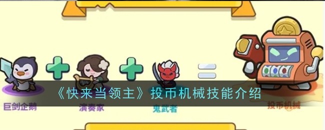 《快来当领主》投币机械技能介绍
