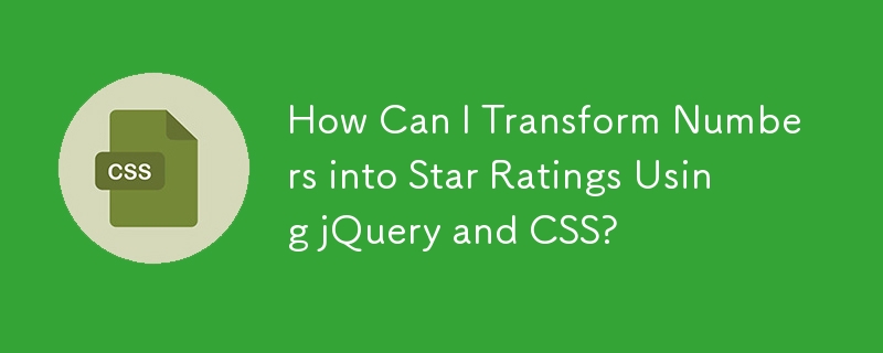 如何使用 jQuery 和 CSS 将数字转换为星级？