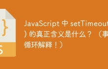 JavaScript 中 setTimeout(, ) 的真正含义是什么？ （事件循环解释！）