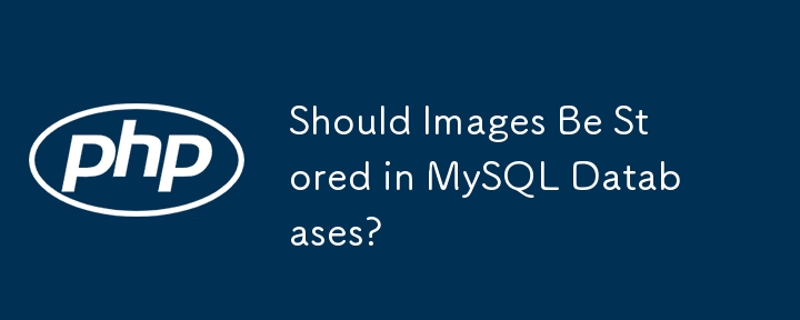 Les images doivent-elles être stockées dans des bases de données MySQL ?