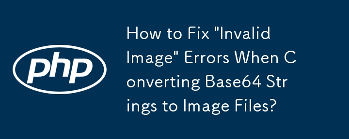 Base64文字列を画像ファイルに変換する際の「無効な画像」エラーを修正する方法