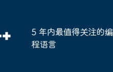 5 年内最值得关注的编程语言