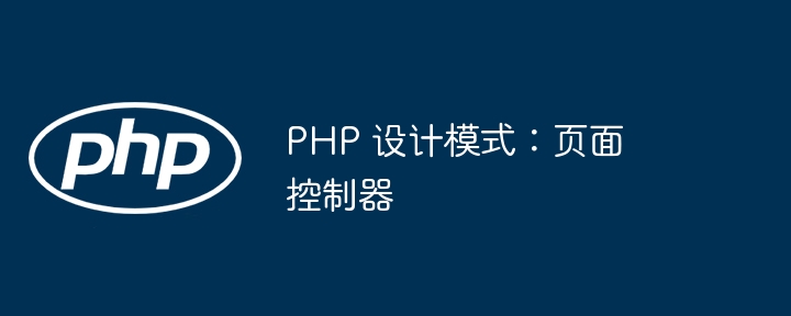 php 设计模式：页面控制器