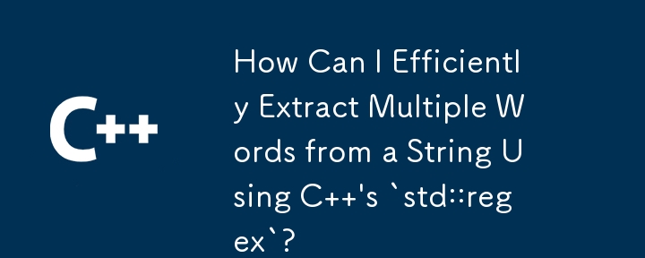 C の `std::regex` を使用して文字列から複数の単語を効率的に抽出するにはどうすればよいですか?