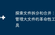 探索文件拆分和合并：管理大文件的革命性工具
