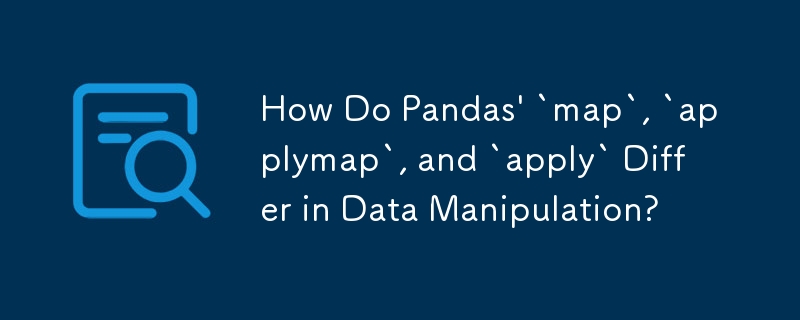 データ操作における Pandas の `map`、`applymap`、および `apply` はどのように異なりますか?