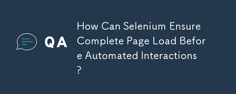 Selenium は、自動化されたインタラクションの前にページの完全な読み込みをどのように保証できますか?