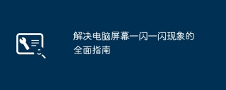 解决电脑屏幕一闪一闪现象的全面指南