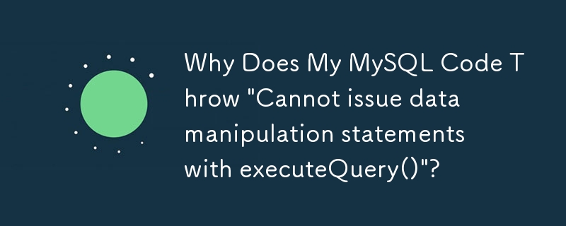 为什么我的 MySQL 代码抛出'无法使用executeQuery()发出数据操作语句”？