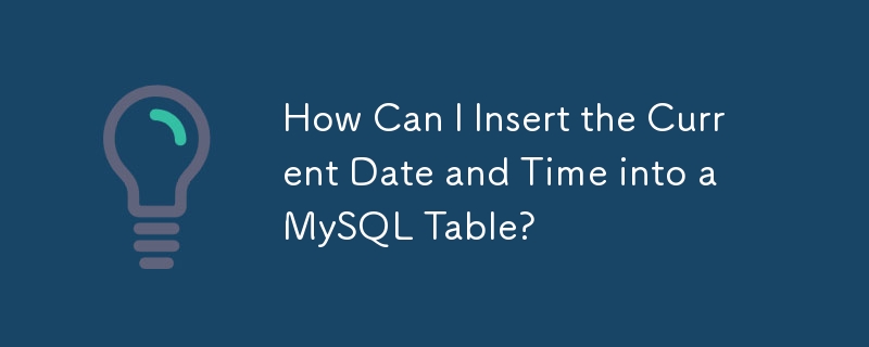 如何將目前日期和時間插入 MySQL 表中？