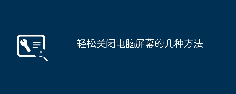 轻松关闭电脑屏幕的几种方法