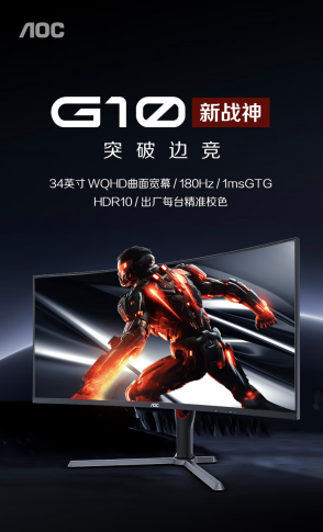 AOC“CU34G10XP”34 英寸带鱼屏显示器国行首销：1440P 180Hz，1499 元