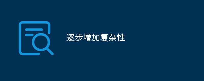 逐步增加复杂性