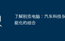 了解别克电脑：汽车科技与智能化的结合