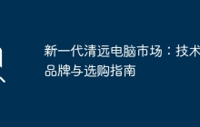 新一代清远电脑市场：技术、品牌与选购指南