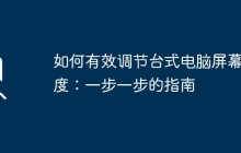 如何有效调节台式电脑屏幕亮度：一步一步的指南