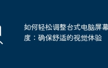 如何轻松调整台式电脑屏幕亮度：确保舒适的视觉体验