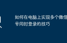 如何在电脑上实现多个微信账号同时登录的技巧