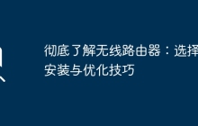 彻底了解无线路由器：选择、安装与优化技巧