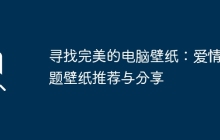 寻找完美的电脑壁纸：爱情主题壁纸推荐与分享