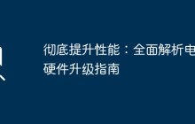 彻底提升性能：全面解析电脑硬件升级指南