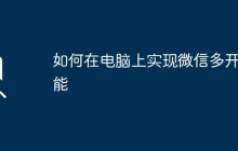 如何在电脑上实现微信多开功能