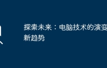 探索未来：电脑技术的演变与新趋势