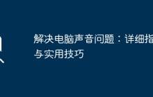 解决电脑声音问题：详细指南与实用技巧