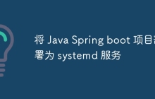 将 Java Spring boot 项目部署为 systemd 服务