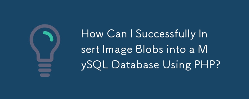如何使用 PHP 成功将图像 Blob 插入 MySQL 数据库？