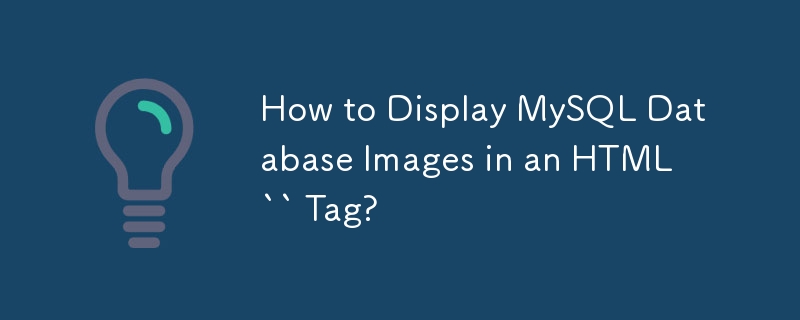 如何在 HTML `` 标签中显示 MySQL 数据库图像？