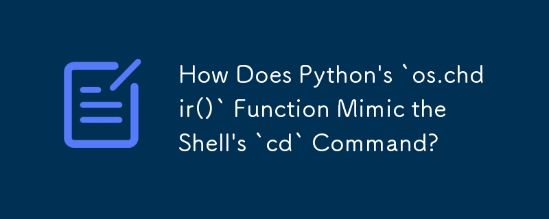 Python の `os.chdir()` 関数はシェルの `cd` コマンドをどのように模倣しますか?