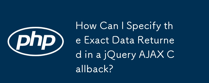 如何指定 jQuery AJAX 回呼中傳回的確切資料？