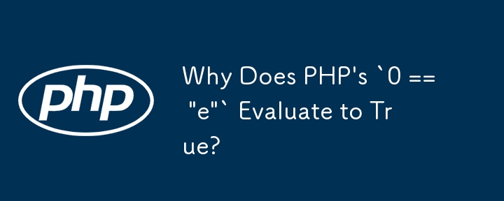 PHP の `0 == 'e'` が True と評価されるのはなぜですか?