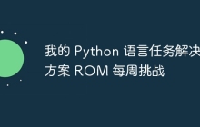 我的 Python 语言任务解决方案 ROM 每周挑战