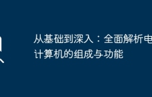 从基础到深入：全面解析电脑计算机的组成与功能