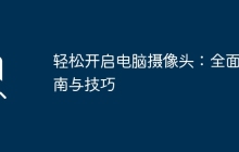 轻松开启电脑摄像头：全面指南与技巧
